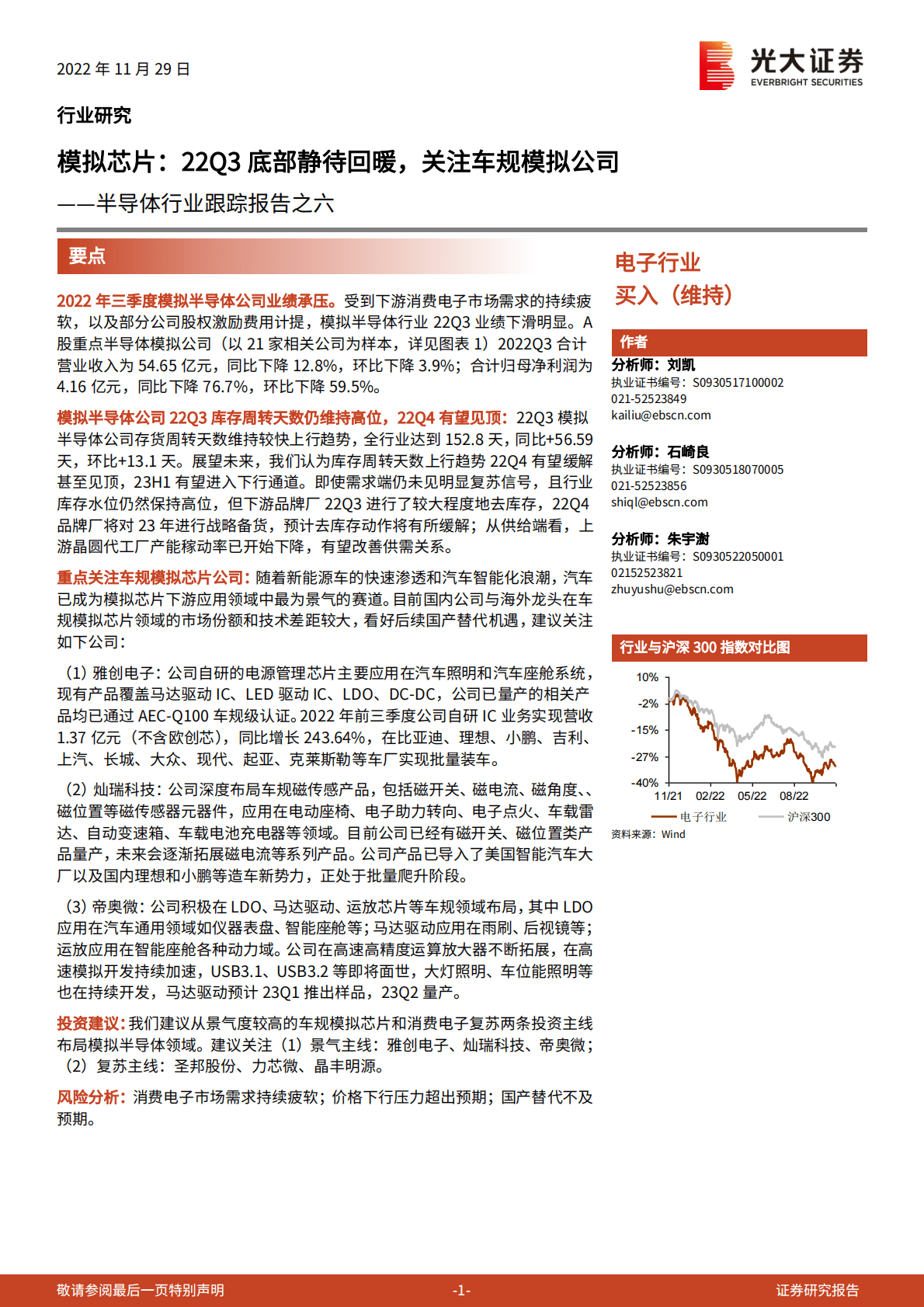 半导体行业跟踪报告之六：模拟芯片：22Q3底部静待回暖，关注车规模拟公司 第1页
