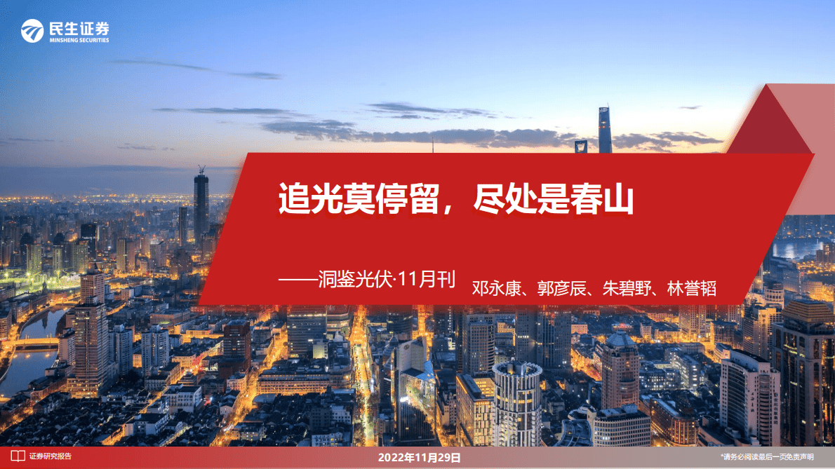 洞鉴光伏&middot;11月刊：追光莫停留，尽处是春山 第1页