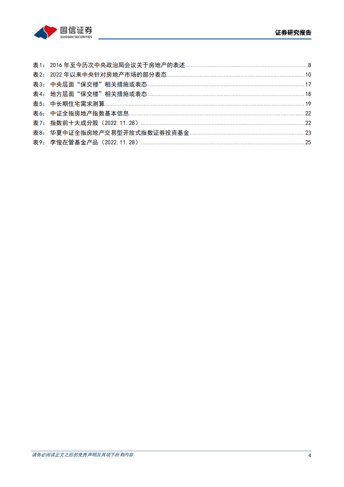 房地产行业专题：把握政策历史性机遇，迎接房地产行业新生&mdash;&mdash;华夏中证全指房地产ETF投资价值分析 第4页
