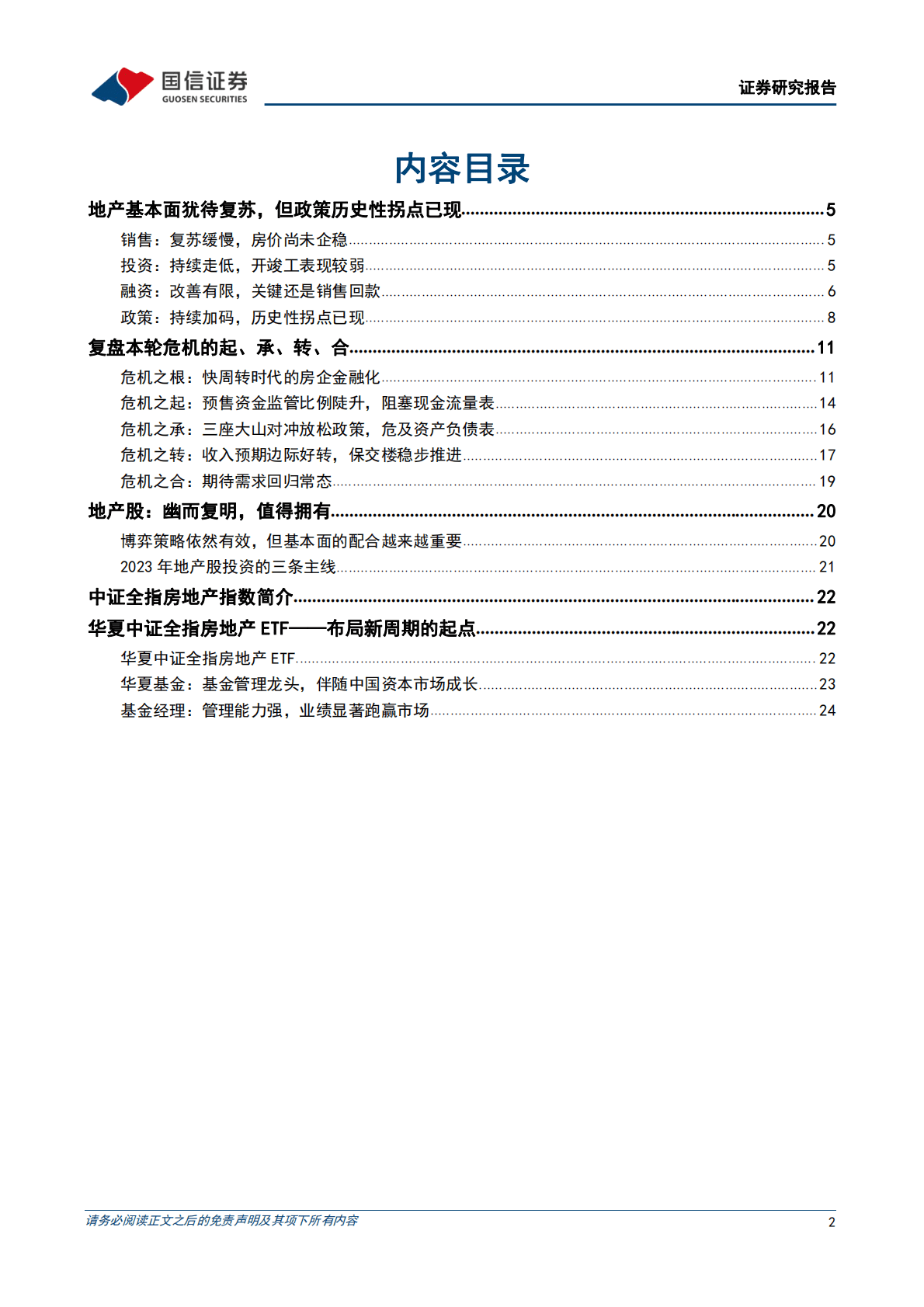 房地产行业专题：把握政策历史性机遇，迎接房地产行业新生&mdash;&mdash;华夏中证全指房地产ETF投资价值分析 第2页