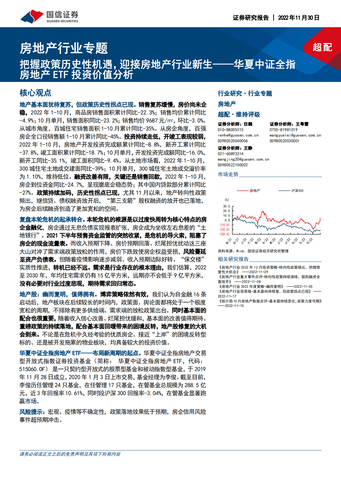 房地产行业专题：把握政策历史性机遇，迎接房地产行业新生&mdash;&mdash;华夏中证全指房地产ETF投资价值分析 第1页