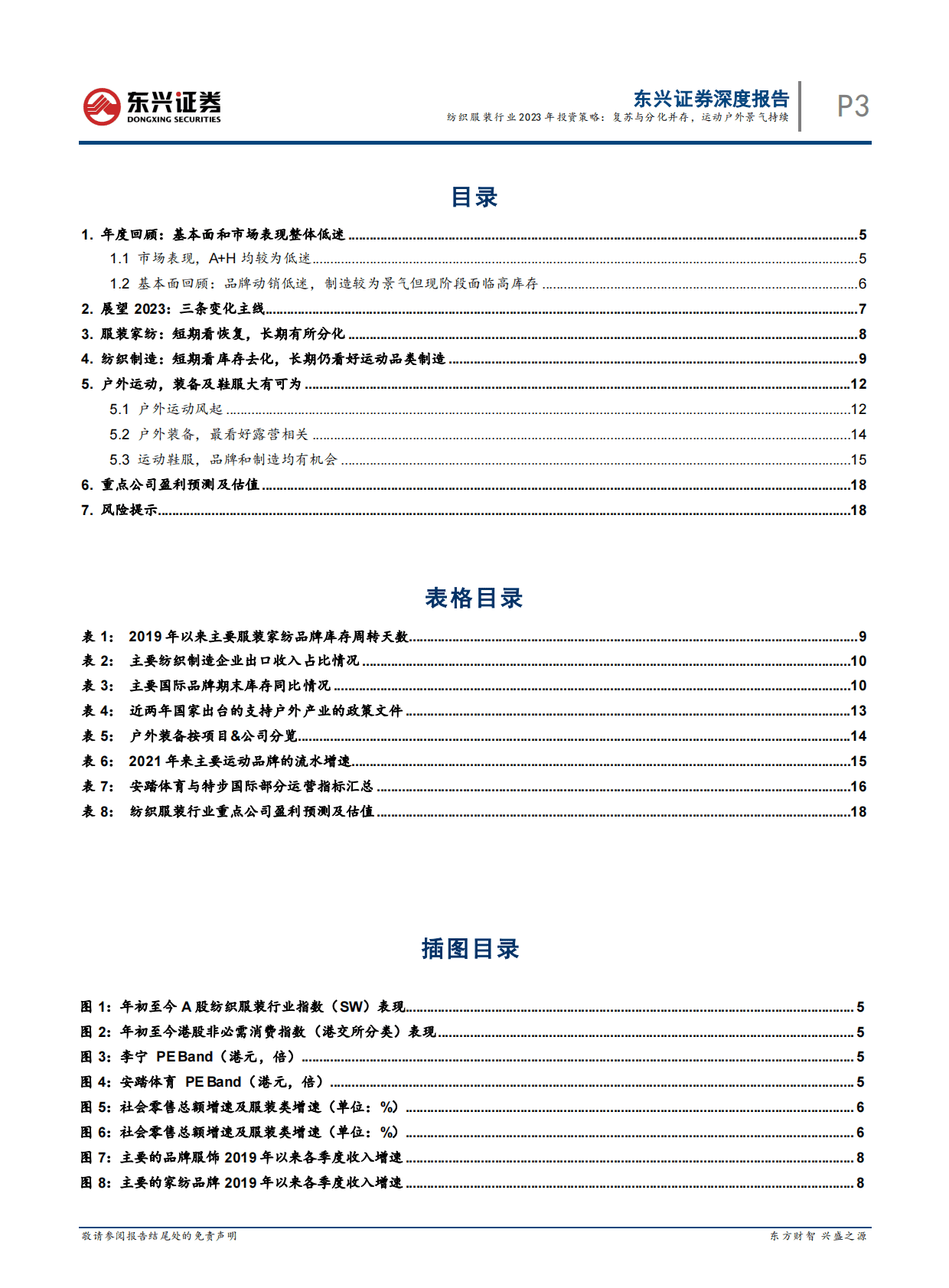 纺织服装行业2023年投资策略：复苏与分化并存，运动户外景气持续 第3页