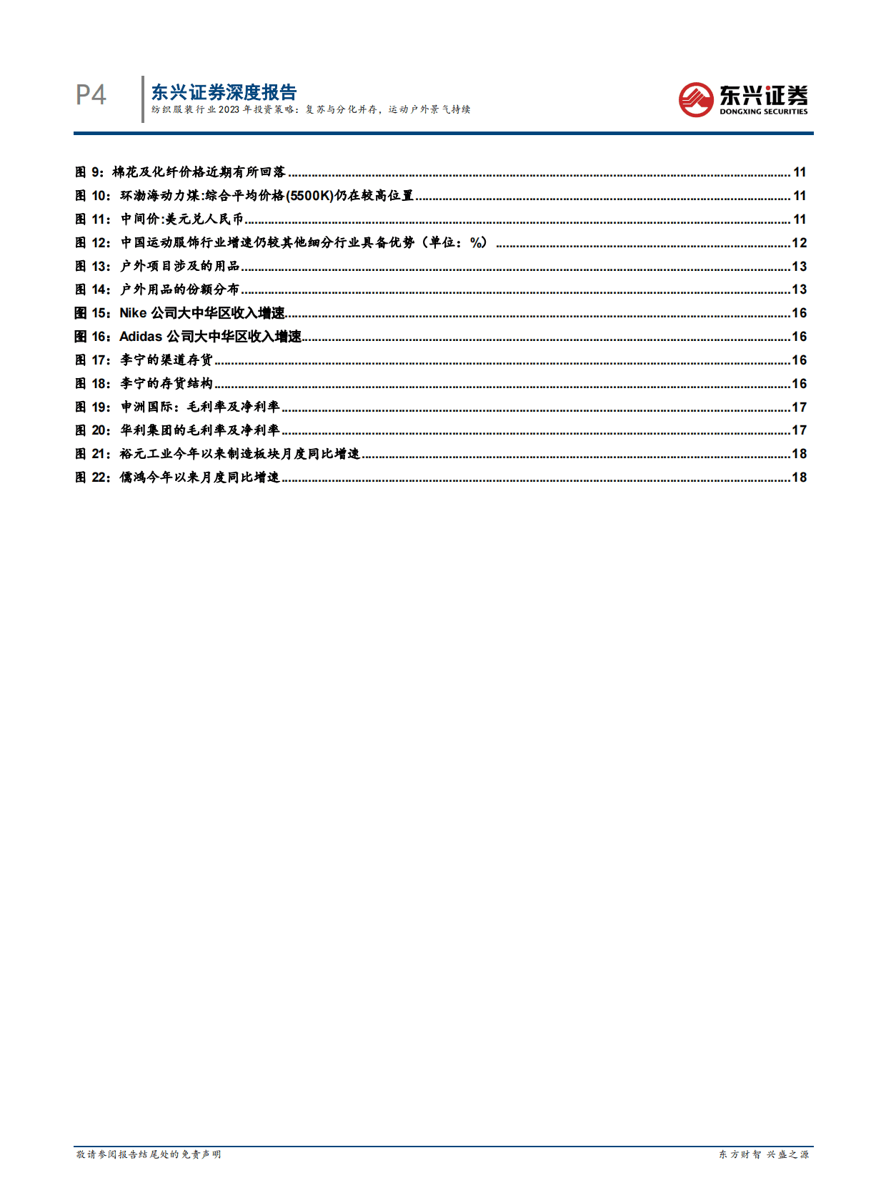 纺织服装行业2023年投资策略：复苏与分化并存，运动户外景气持续 第4页