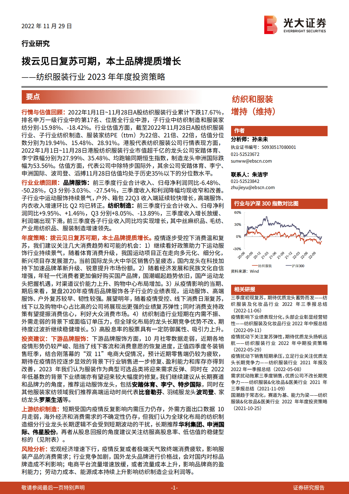 纺织服装行业2023年年度投资策略：拨云见日复苏可期，本土品牌提质增长 第1页