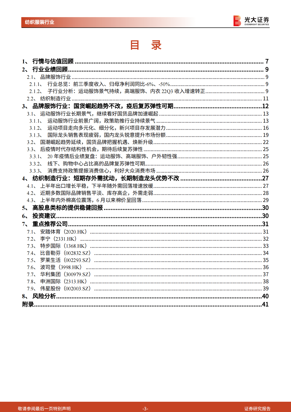 纺织服装行业2023年年度投资策略：拨云见日复苏可期，本土品牌提质增长 第3页