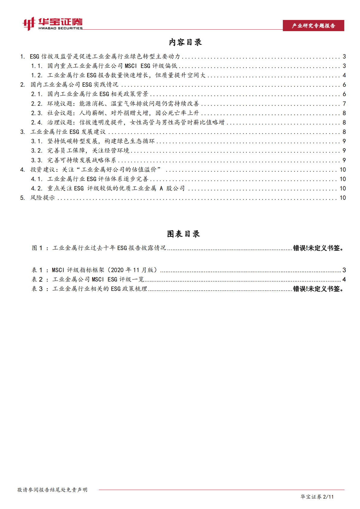 工业金属行业ESG研究报告：工业金属公司积极践行ESG，关注优质公司估值溢价 第2页