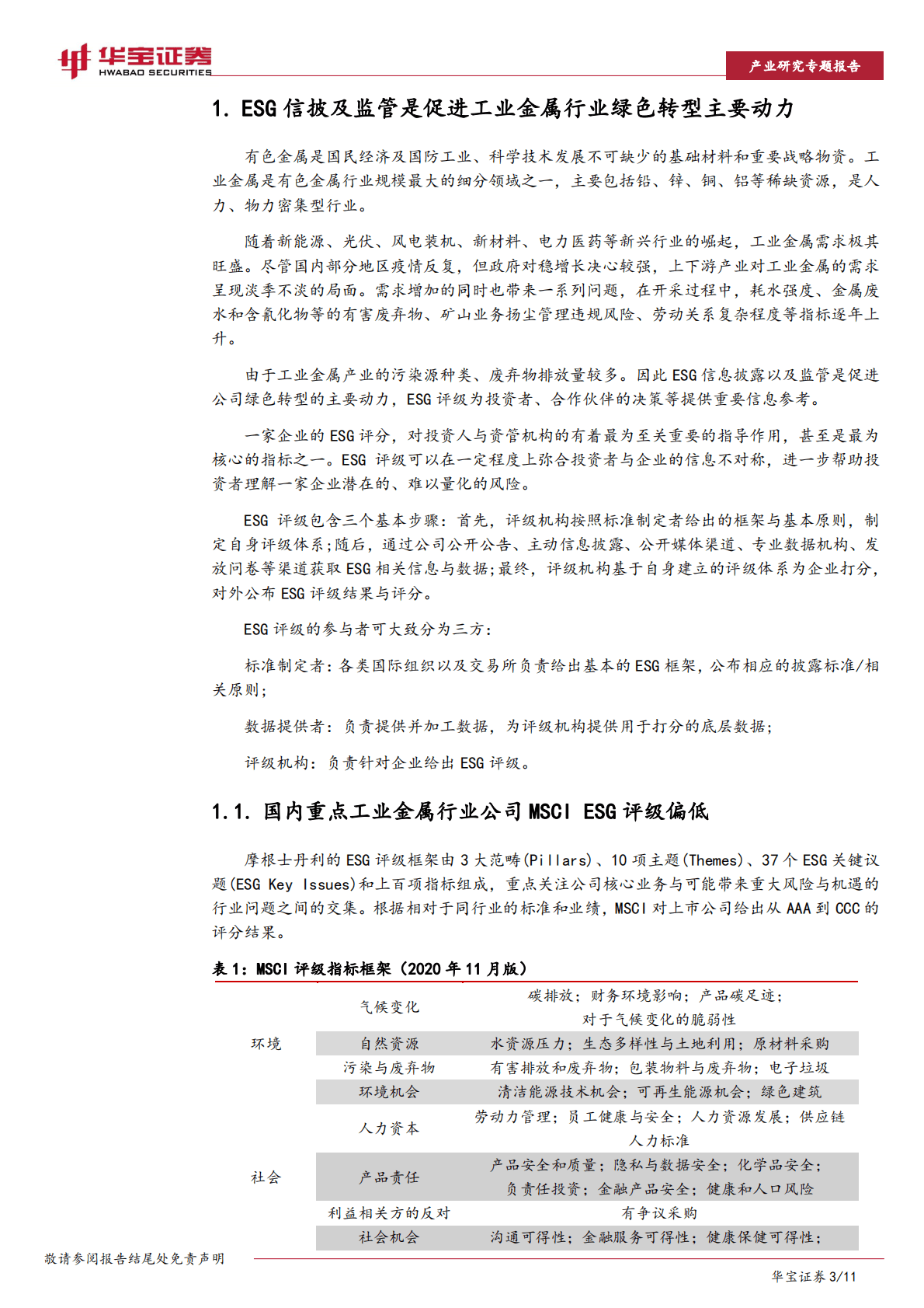 工业金属行业ESG研究报告：工业金属公司积极践行ESG，关注优质公司估值溢价 第3页