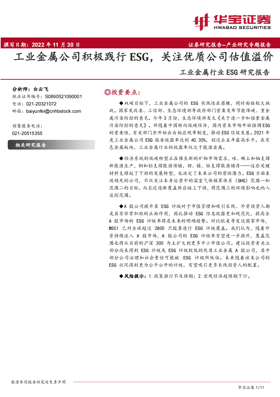 工业金属行业ESG研究报告：工业金属公司积极践行ESG，关注优质公司估值溢价 第1页
