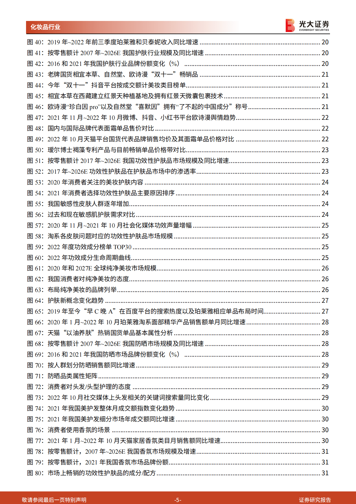 化妆品行业2023年年度投资策略：竞争加剧、监管趋严，国货崛起、产品突围 第5页