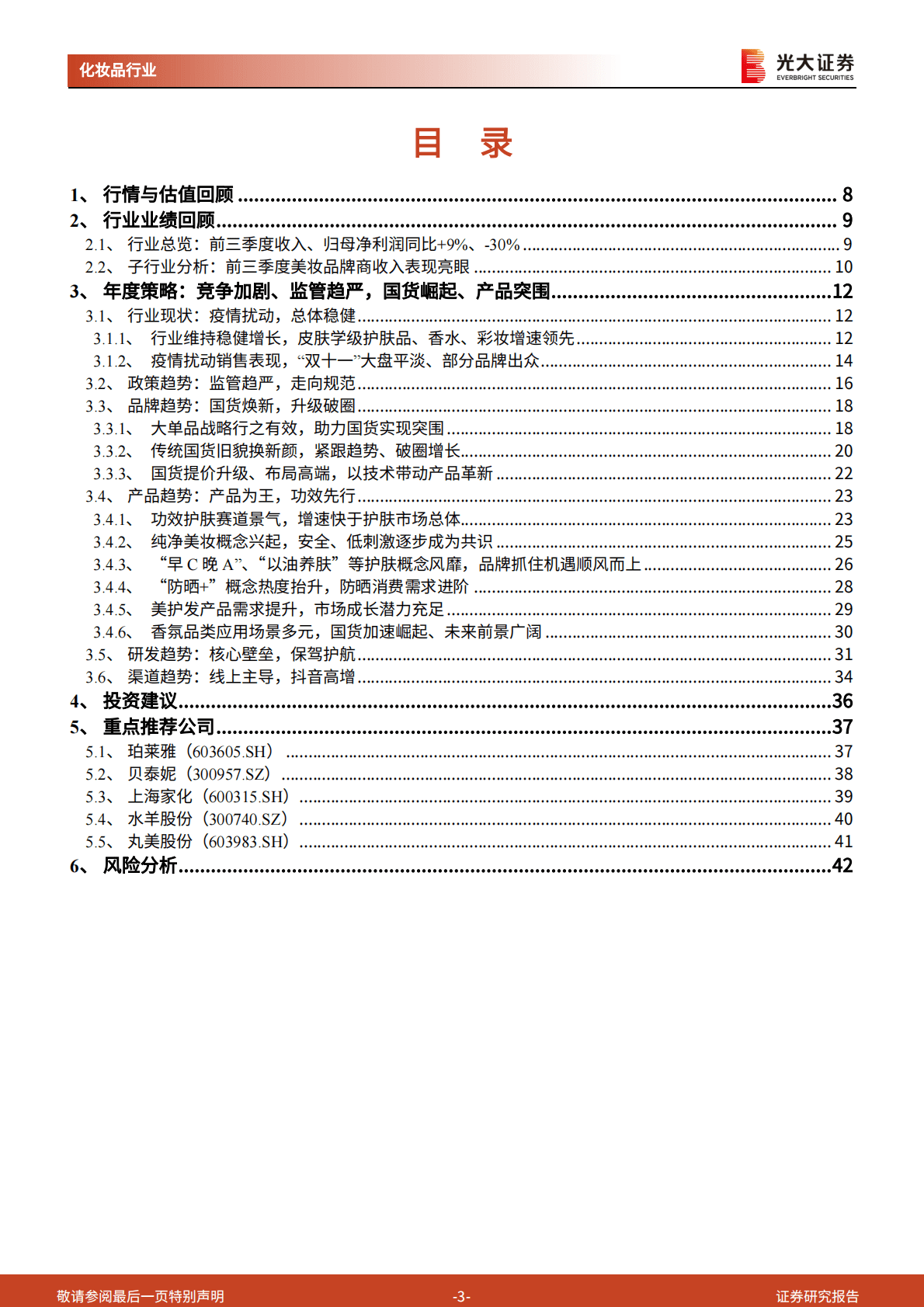 化妆品行业2023年年度投资策略：竞争加剧、监管趋严，国货崛起、产品突围 第3页