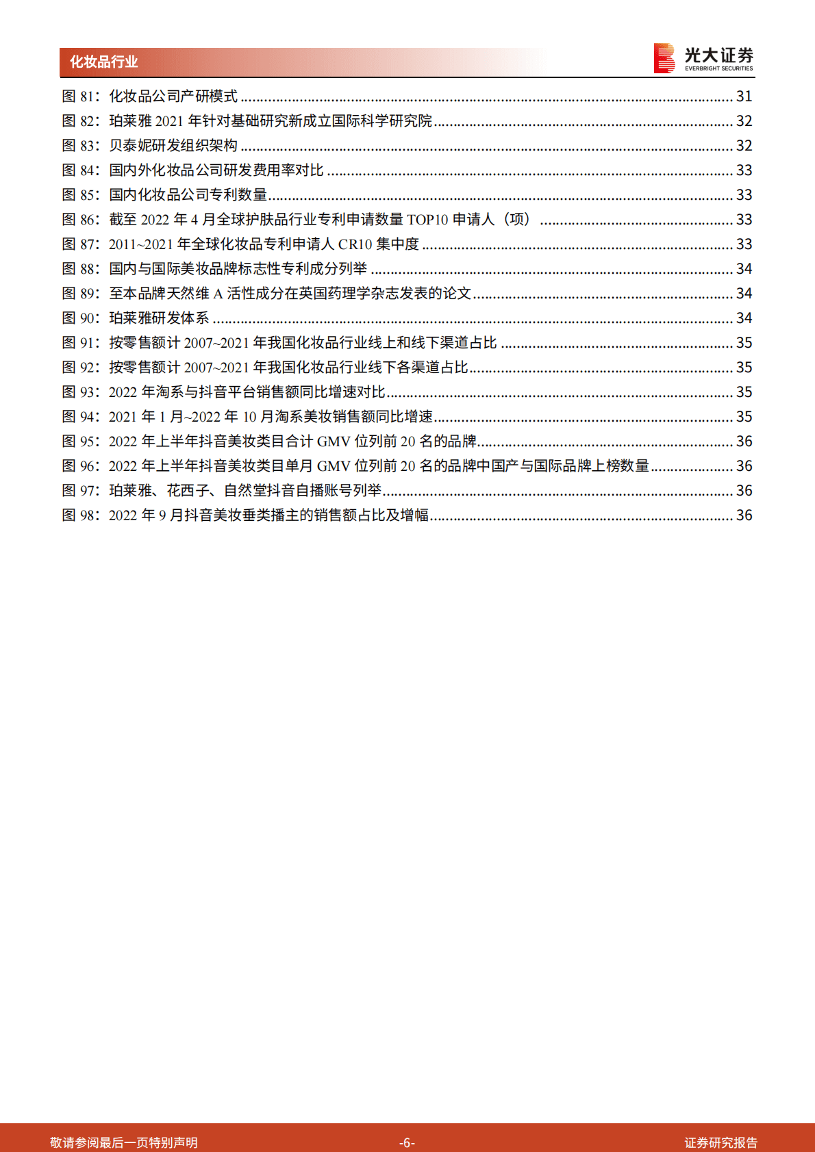 化妆品行业2023年年度投资策略：竞争加剧、监管趋严，国货崛起、产品突围 第6页