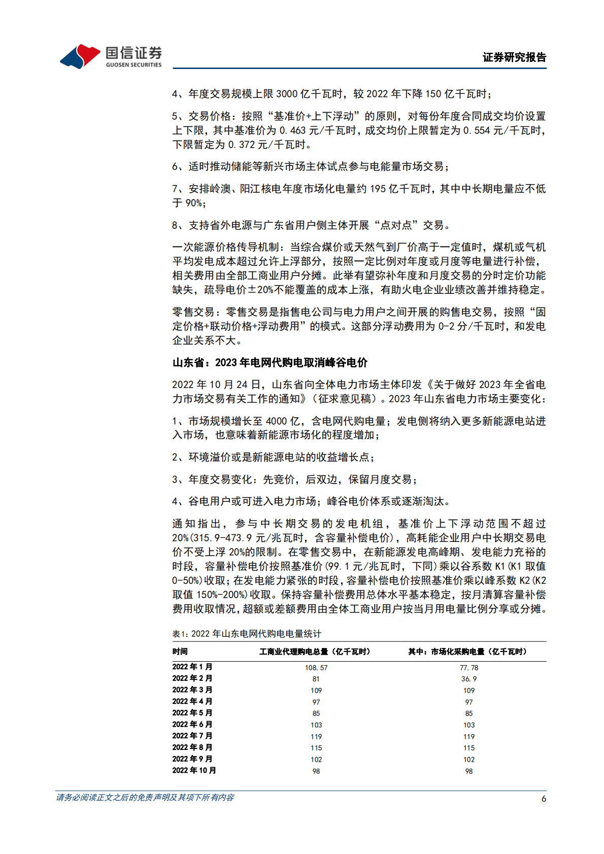 环保与公用事业202211第4期：全国电力现货市场建设推进，各地2023年电力交易规则梳理 第6页