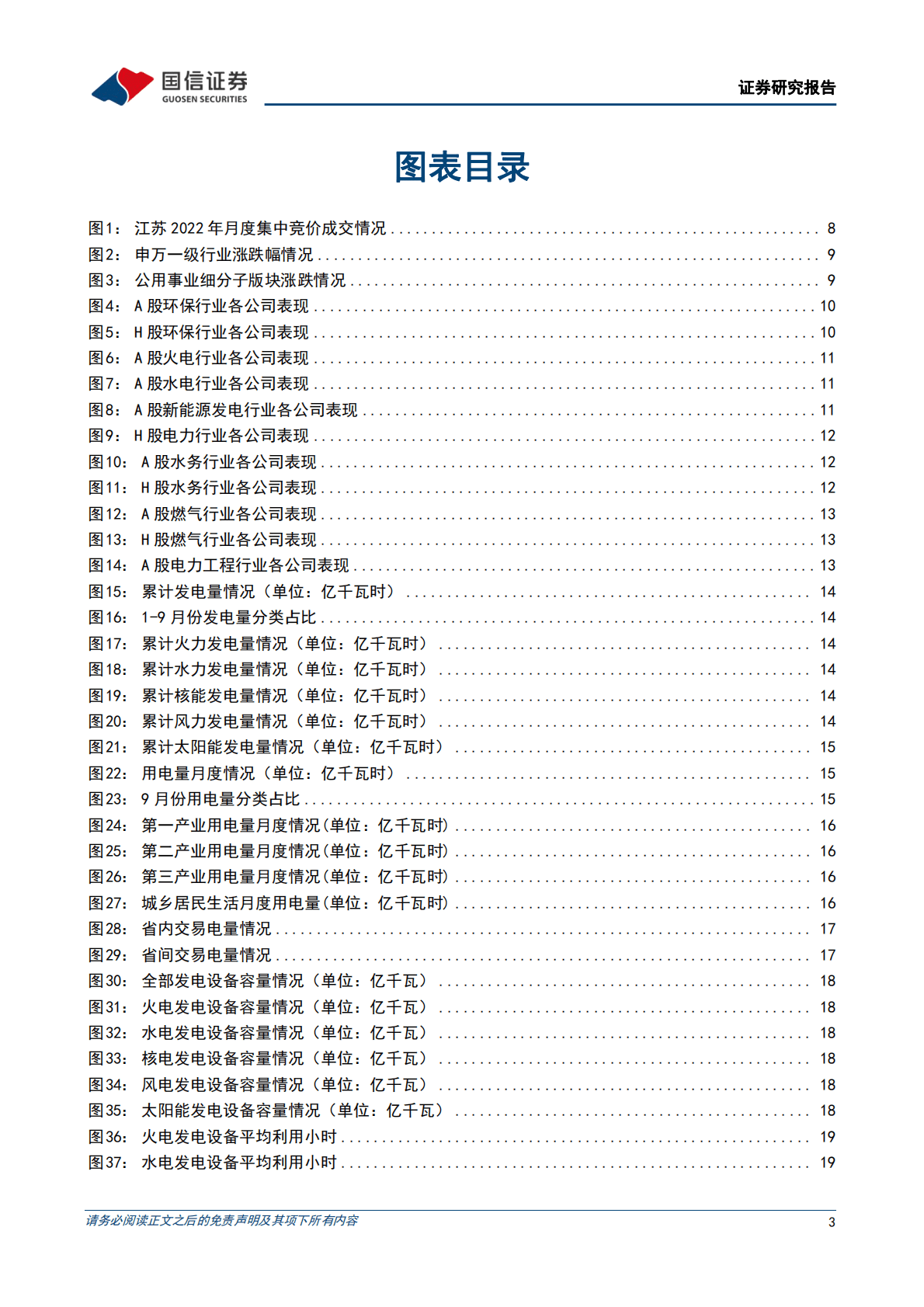 环保与公用事业202211第4期：全国电力现货市场建设推进，各地2023年电力交易规则梳理 第3页