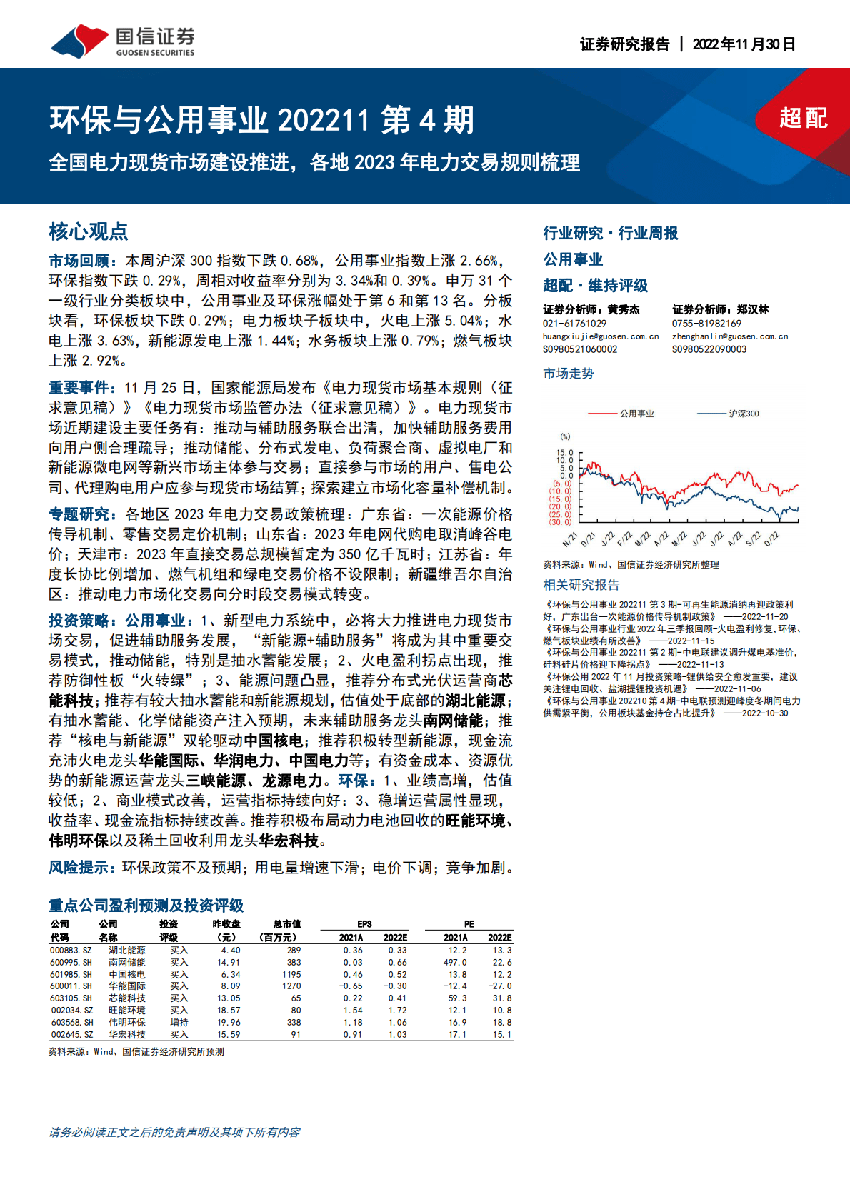 环保与公用事业202211第4期：全国电力现货市场建设推进，各地2023年电力交易规则梳理 第1页