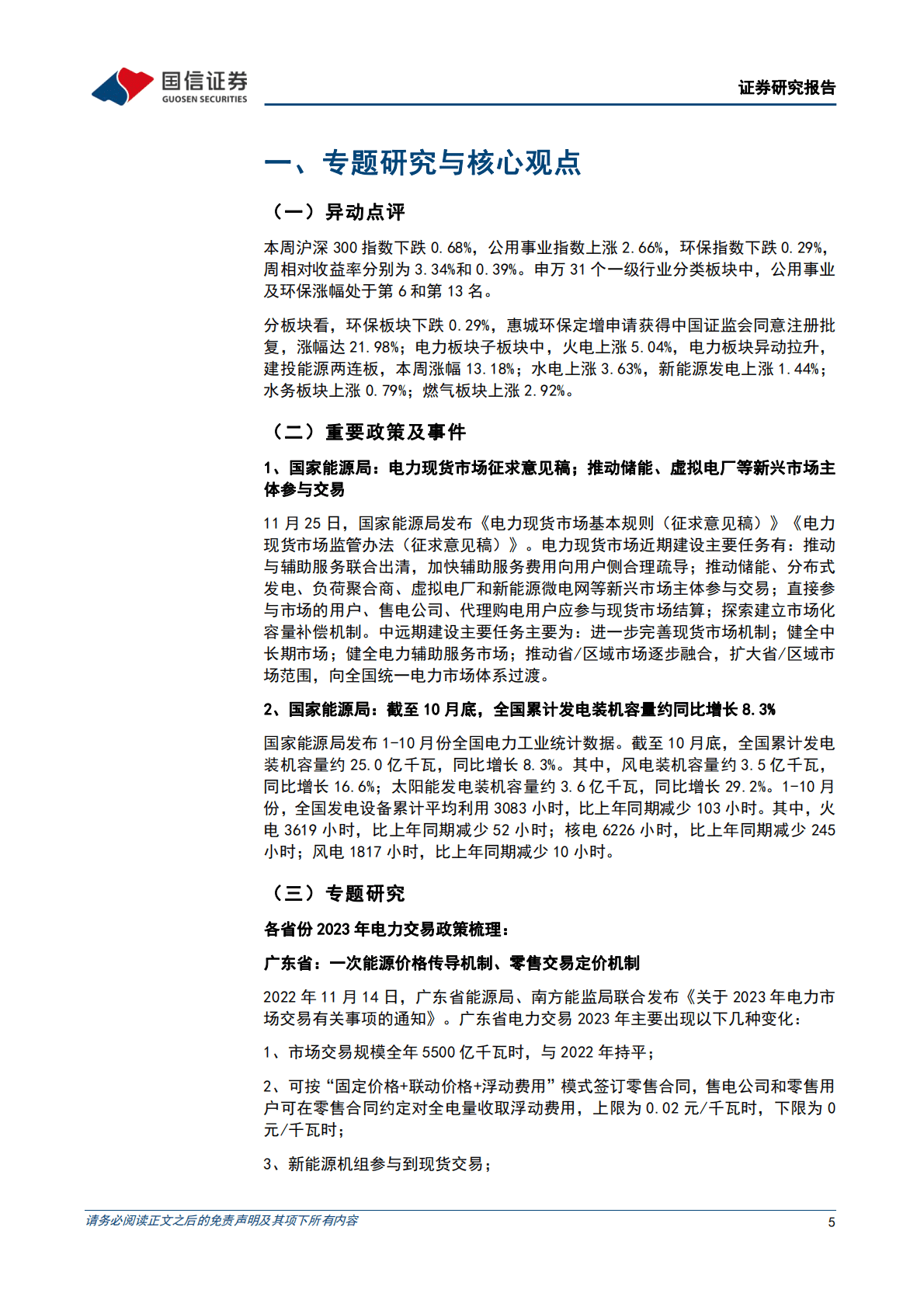 环保与公用事业202211第4期：全国电力现货市场建设推进，各地2023年电力交易规则梳理 第5页