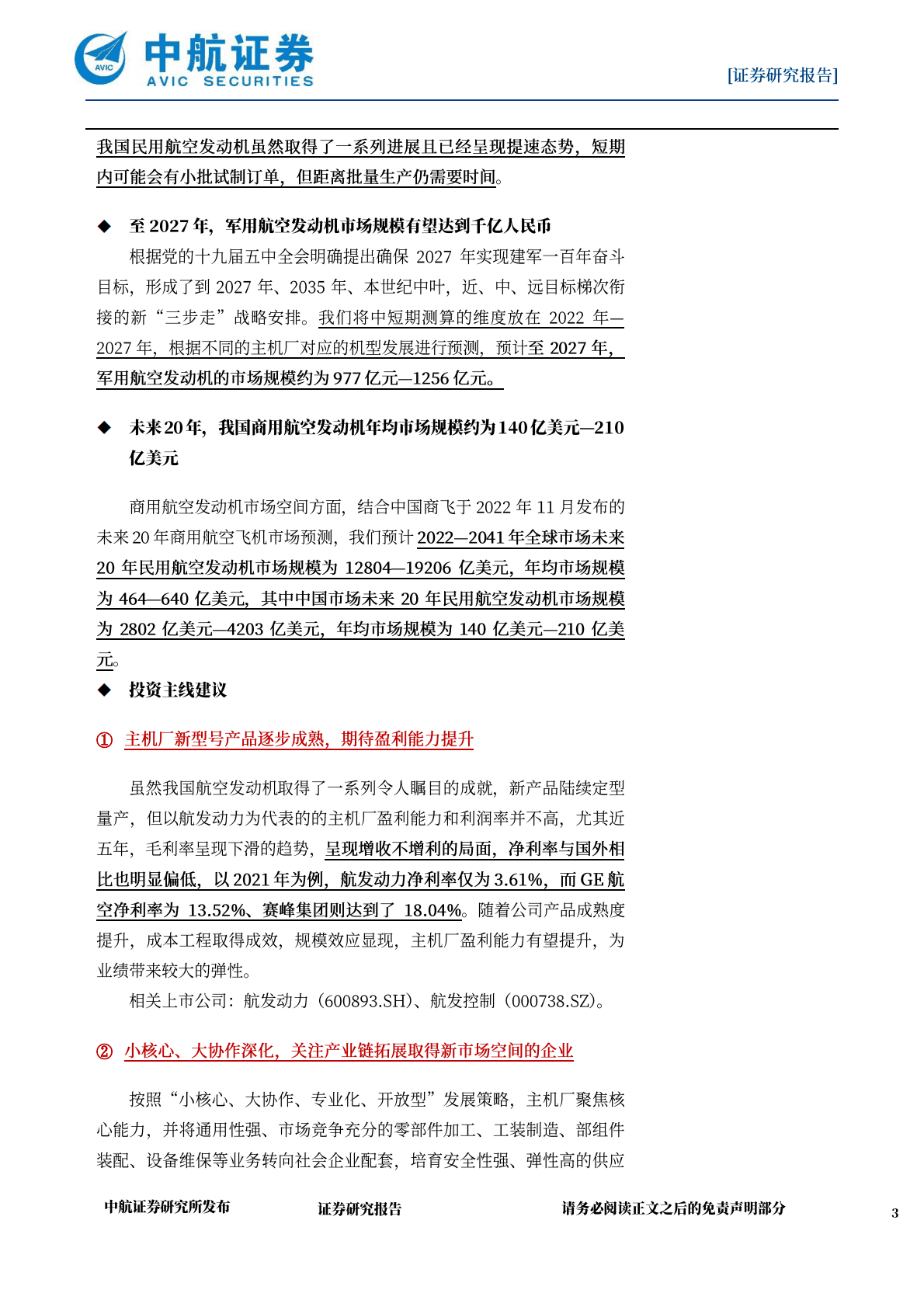 国防军工：航空发动机深度报告：太行天下脊，当惊世界殊 第3页