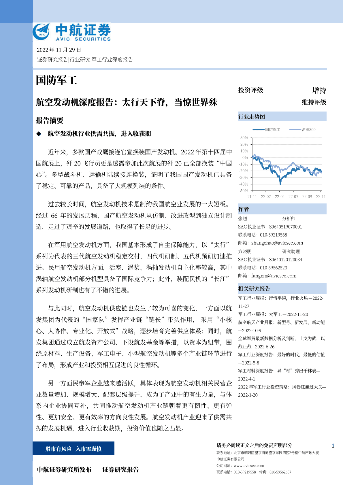 国防军工：航空发动机深度报告：太行天下脊，当惊世界殊 第1页