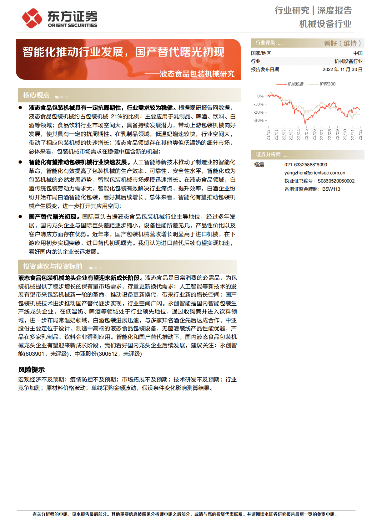机械设备行业液态食品包装机械研究：智能化推动行业发展，国产替代曙光初现 第1页