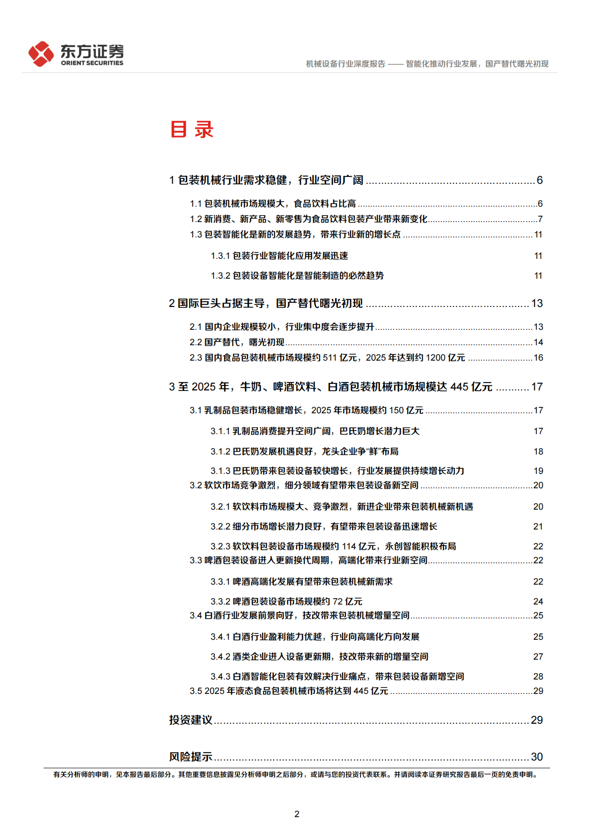 机械设备行业液态食品包装机械研究：智能化推动行业发展，国产替代曙光初现 第2页