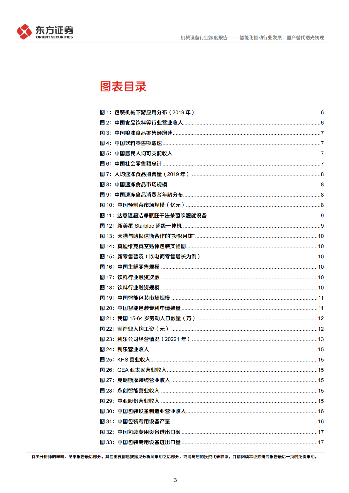机械设备行业液态食品包装机械研究：智能化推动行业发展，国产替代曙光初现 第3页