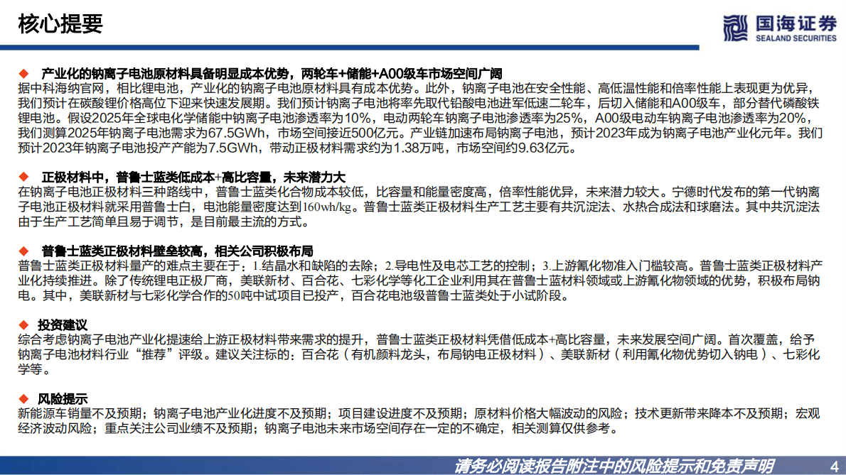 基础化工：钠离子电池材料深度报告之一：普鲁士蓝类正极材料未来可期 第4页