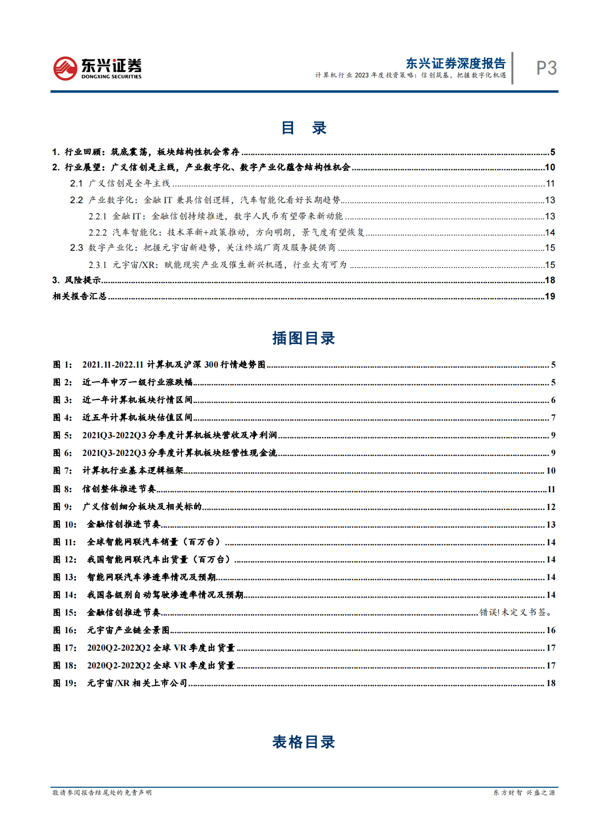 计算机行业2023年度投资策略：信创筑基，把握数字化机遇 第3页