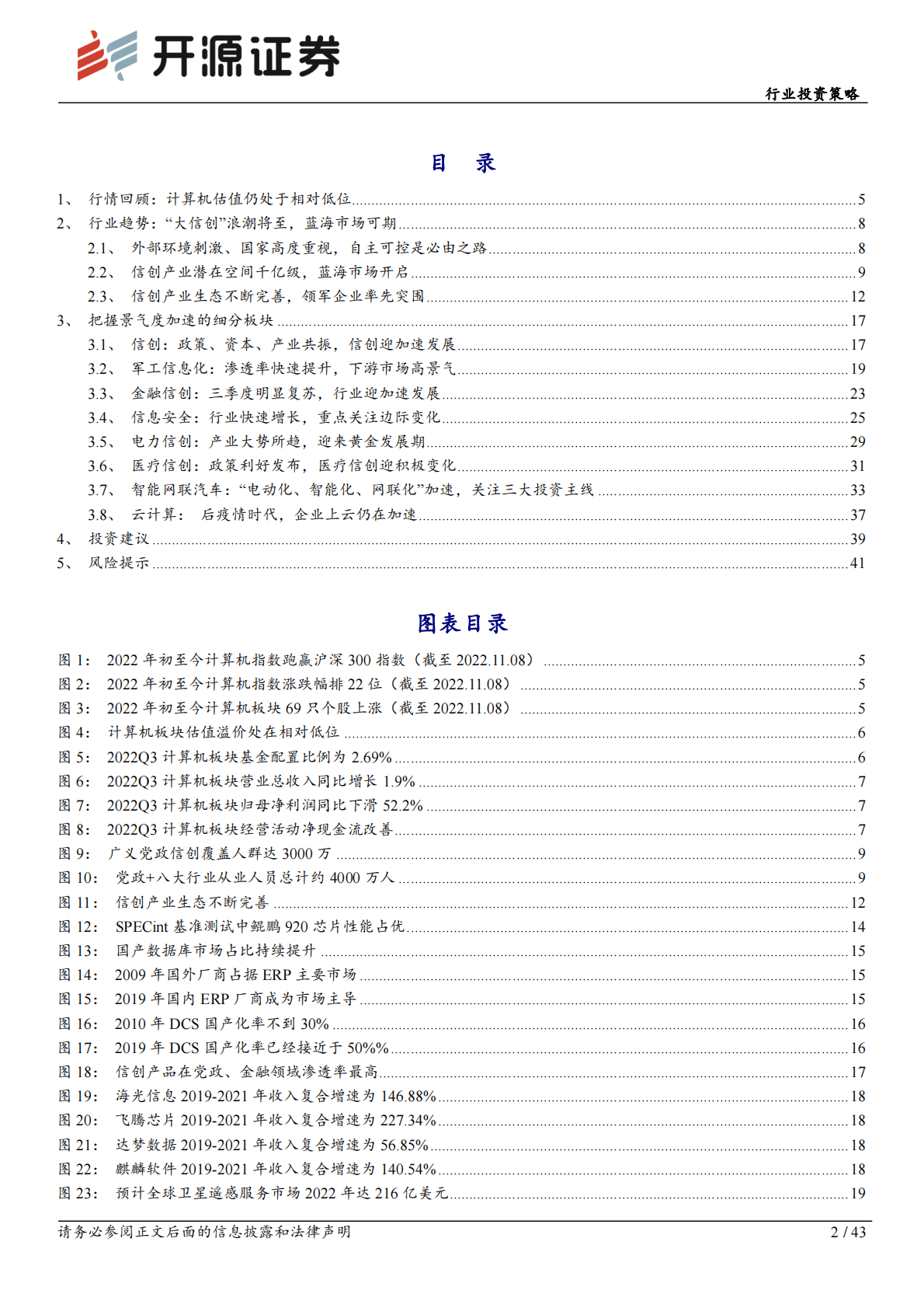 计算机行业投资策略：信创扛旗，迎接春天 第2页