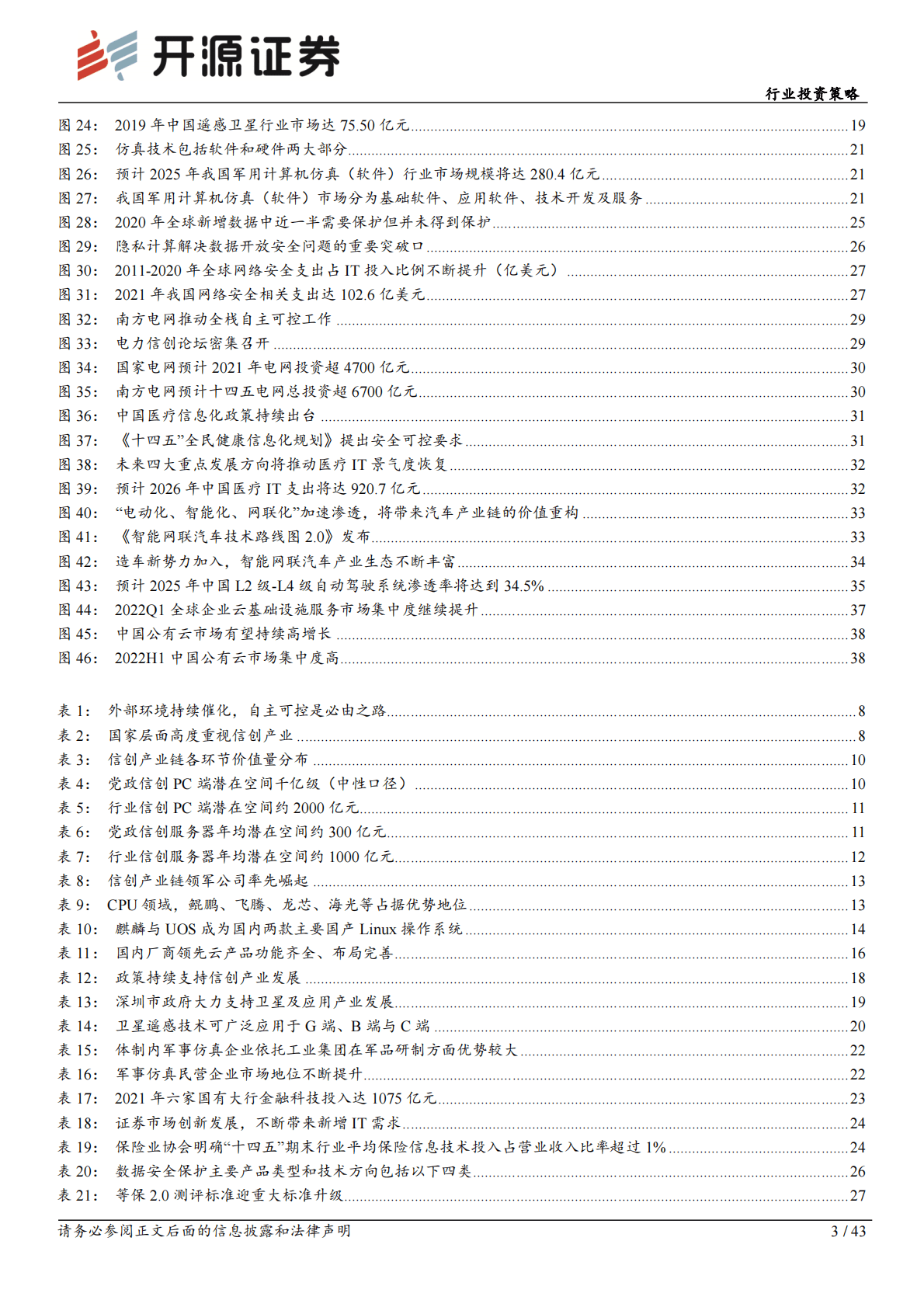 计算机行业投资策略：信创扛旗，迎接春天 第3页