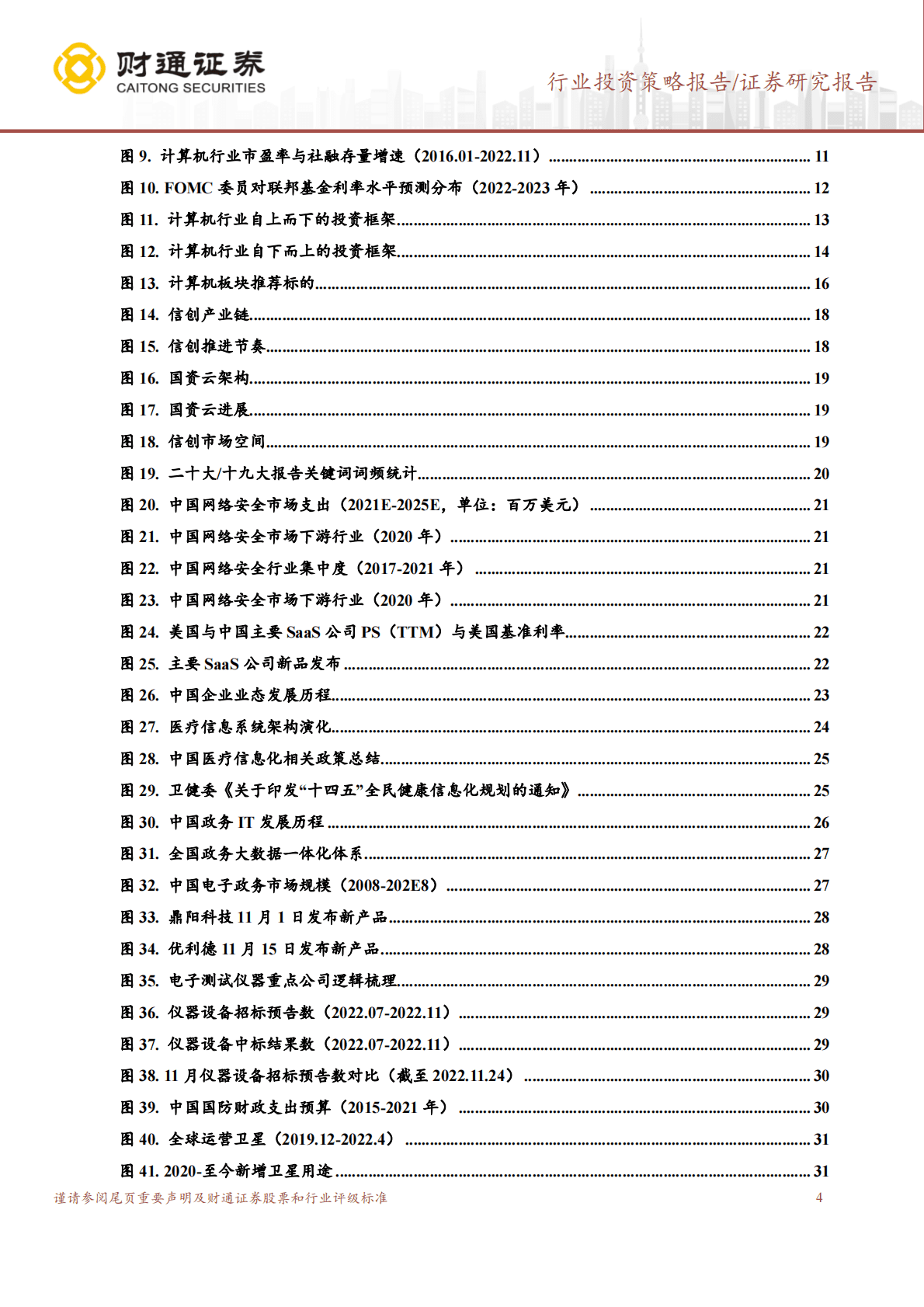 计算机行业投资策略报告：否极泰来，静待花开 第4页