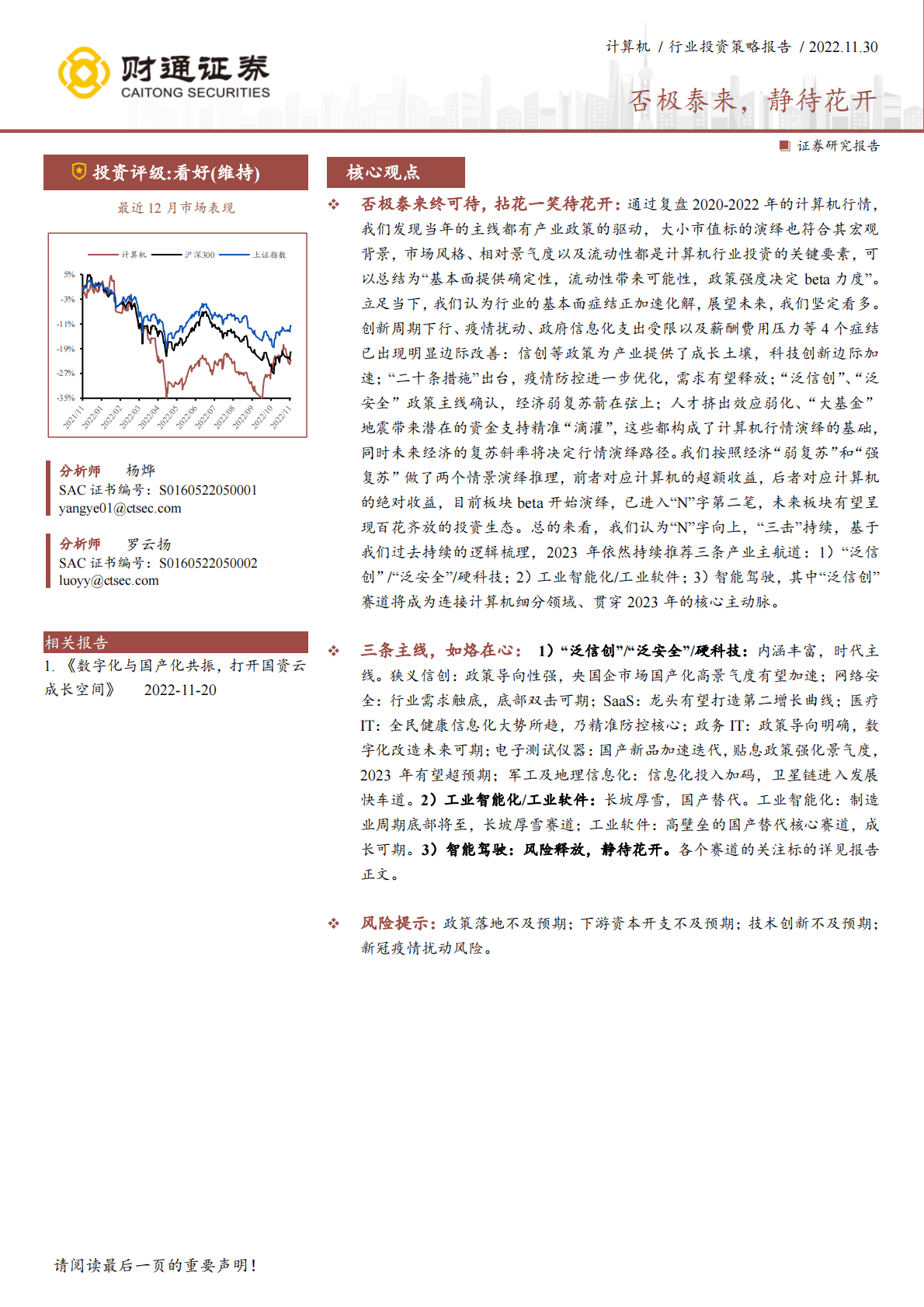 计算机行业投资策略报告：否极泰来，静待花开 第1页