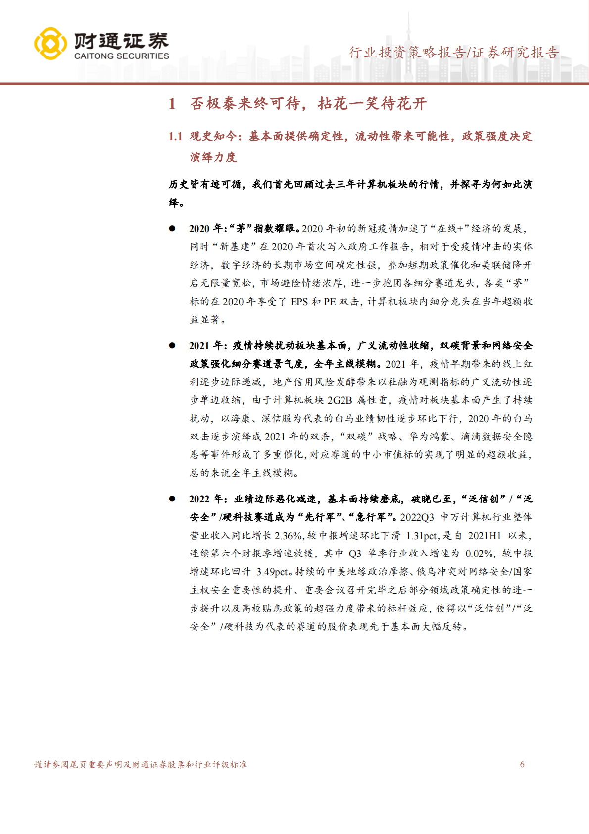 计算机行业投资策略报告：否极泰来，静待花开 第6页