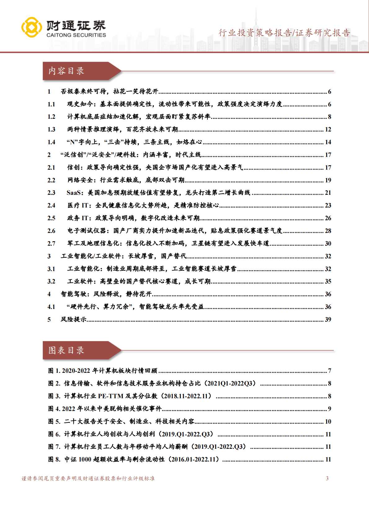 计算机行业投资策略报告：否极泰来，静待花开 第3页