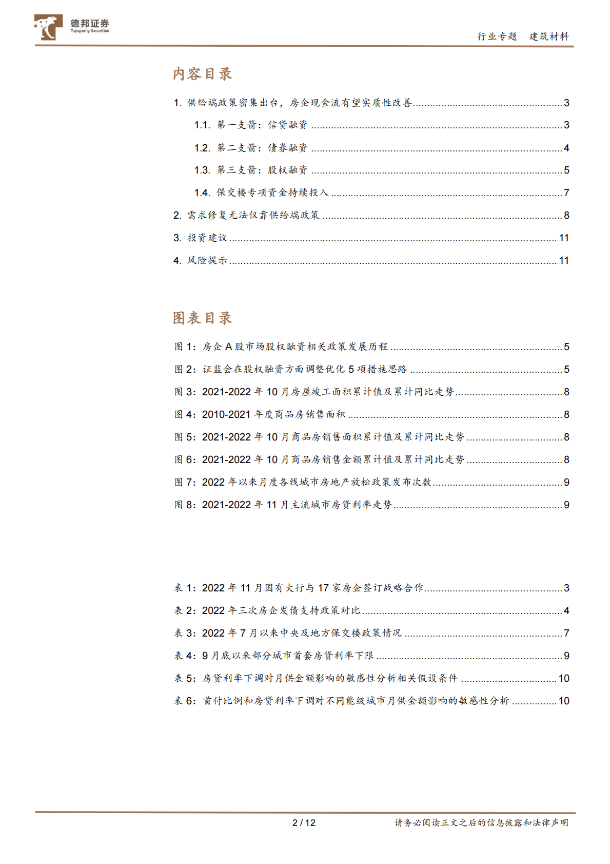 建筑材料行业专题：房企融资迎三箭齐发，保交楼有望持续推进，看好建材估值修复 第2页