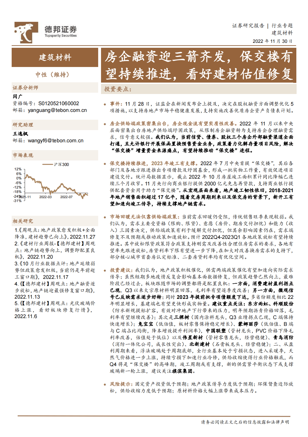 建筑材料行业专题：房企融资迎三箭齐发，保交楼有望持续推进，看好建材估值修复 第1页