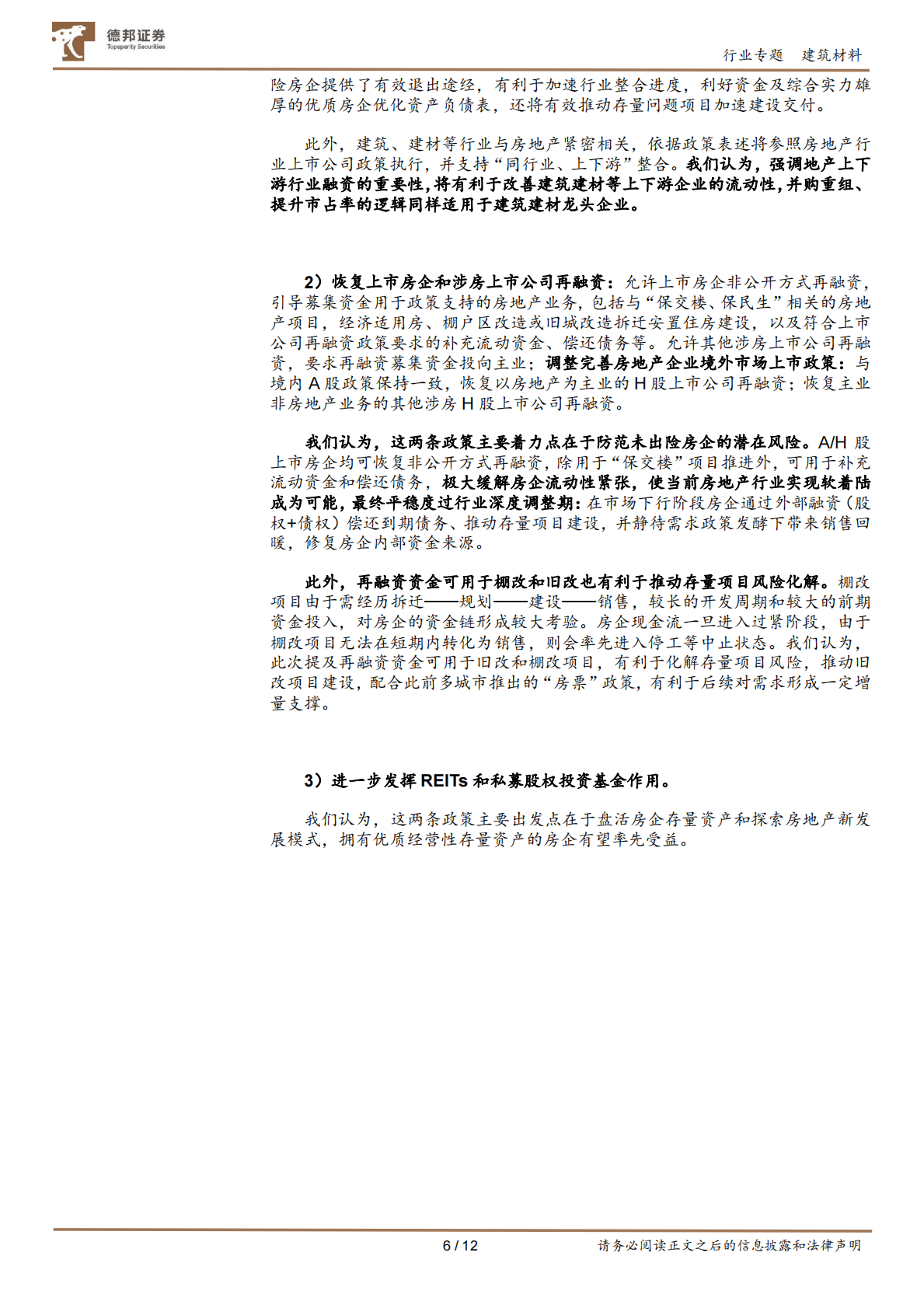 建筑材料行业专题：房企融资迎三箭齐发，保交楼有望持续推进，看好建材估值修复 第6页