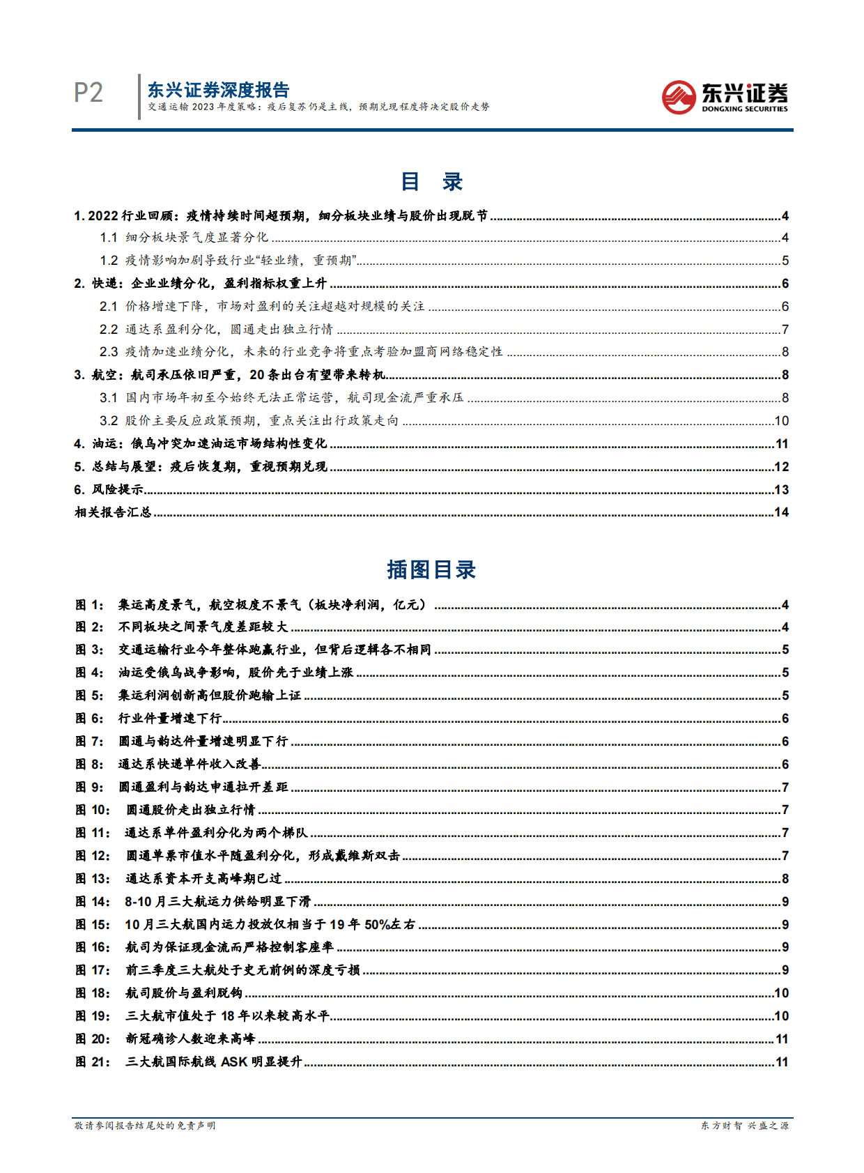 交通运输2023年度策略：疫后复苏仍是主线，预期兑现程度将决定股价走势 第2页