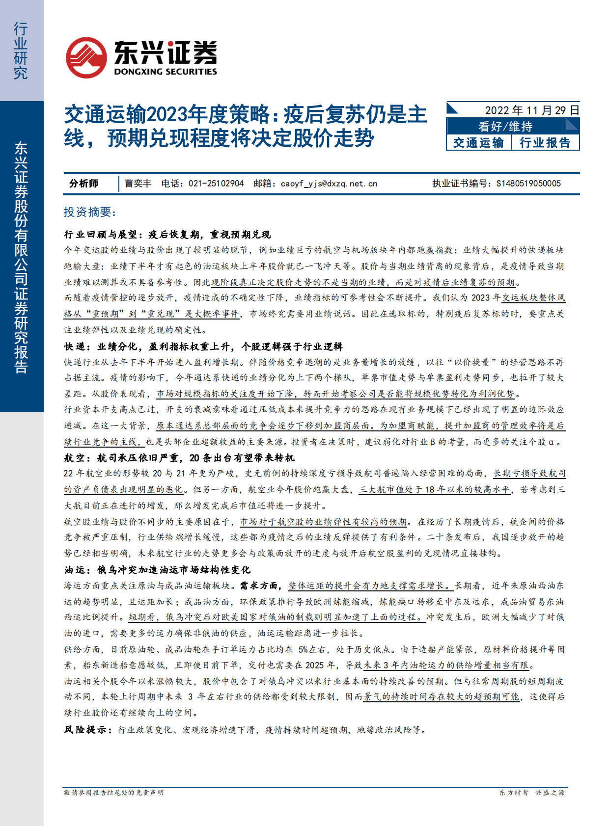 交通运输2023年度策略：疫后复苏仍是主线，预期兑现程度将决定股价走势 第1页
