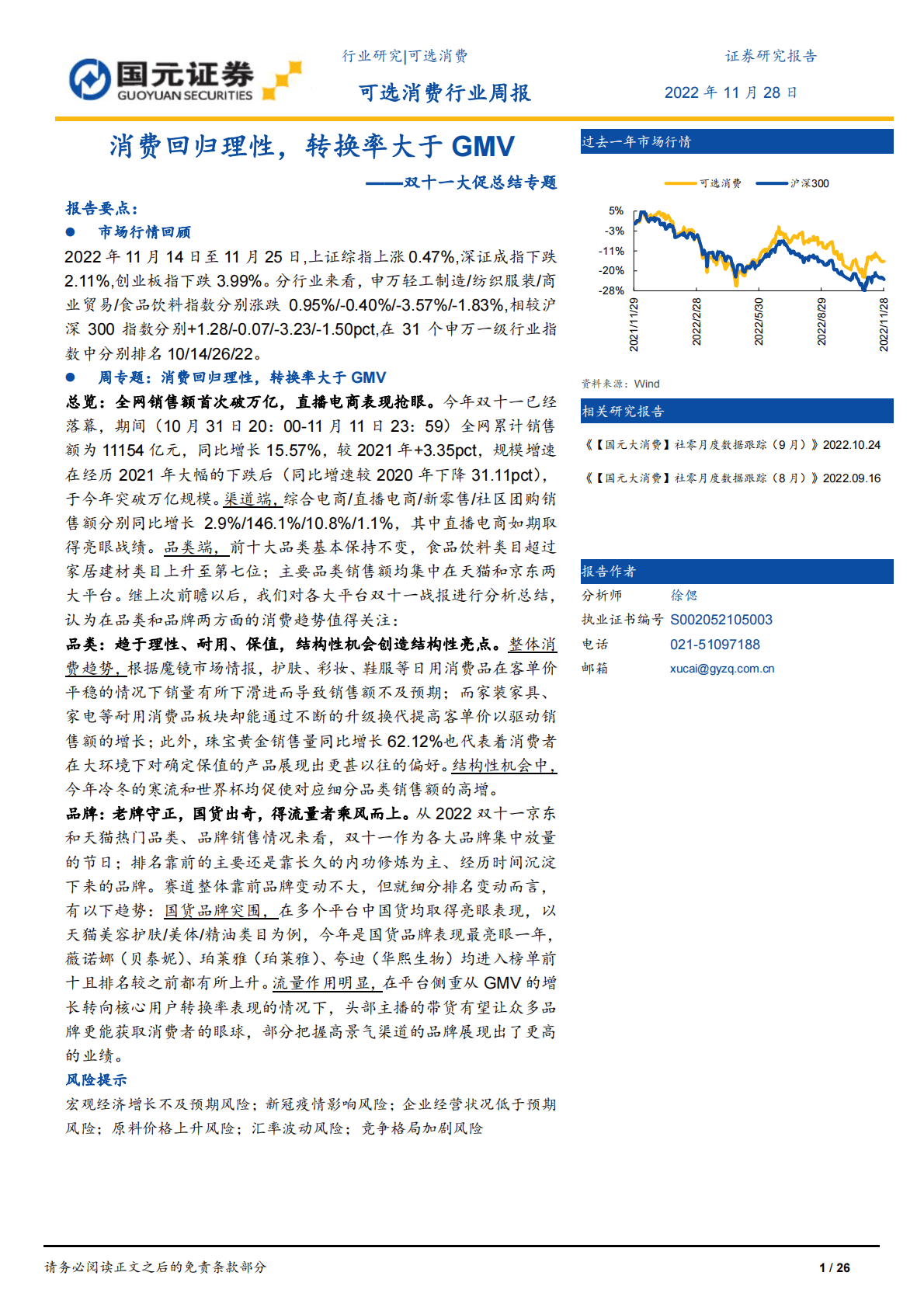可选消费：双十一大促总结专题-消费回归理性，转换率大于GMV 第1页