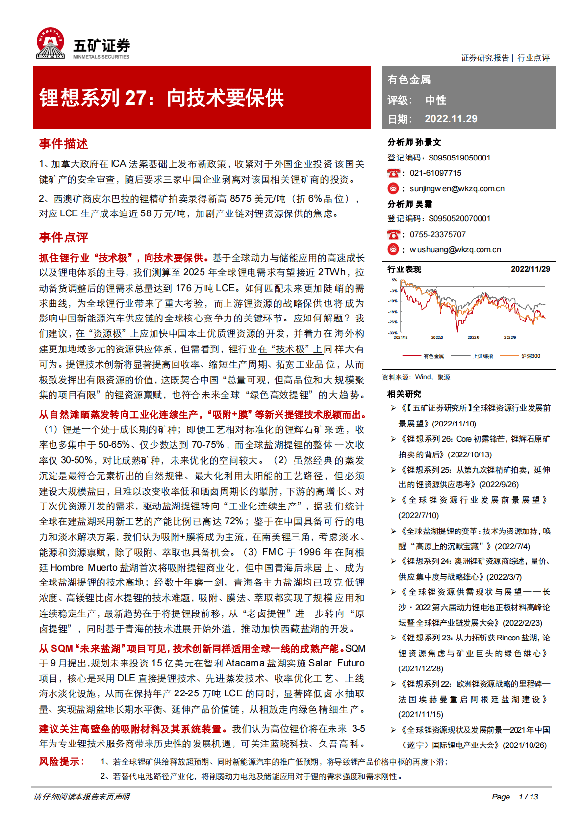 锂想系列27：向技术要保供 第1页