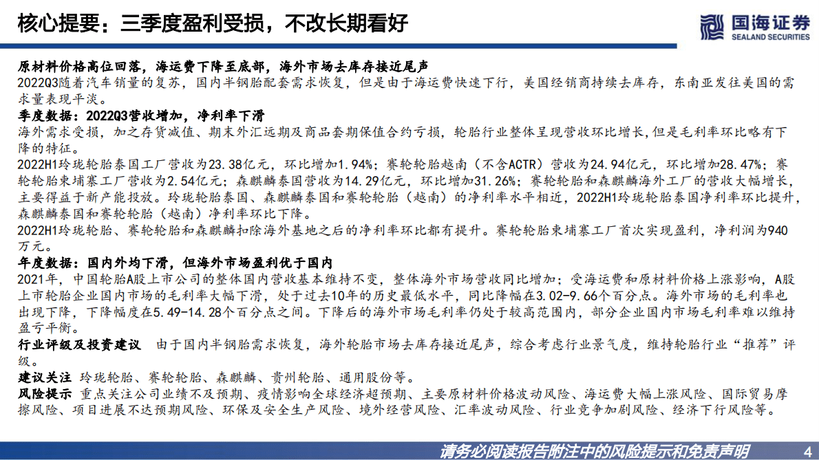 轮胎行业系列深度之五：短期波动，不改长期看好 第4页