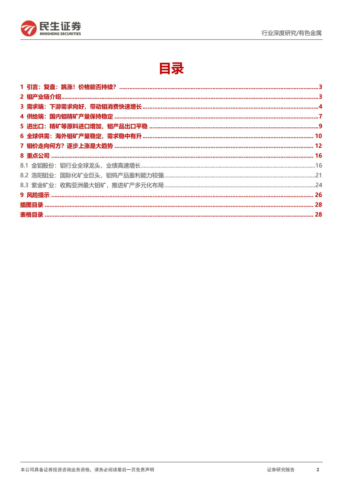 钼行业深度报告：供需紧张，钼精矿价格持续上涨可期 第2页