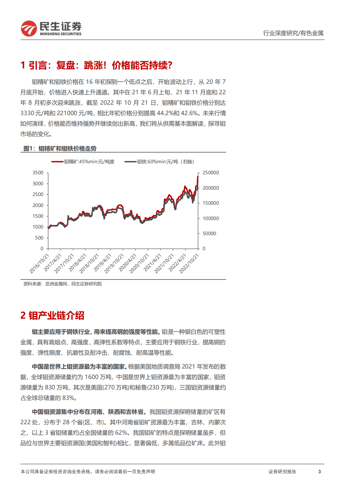 钼行业深度报告：供需紧张，钼精矿价格持续上涨可期 第3页