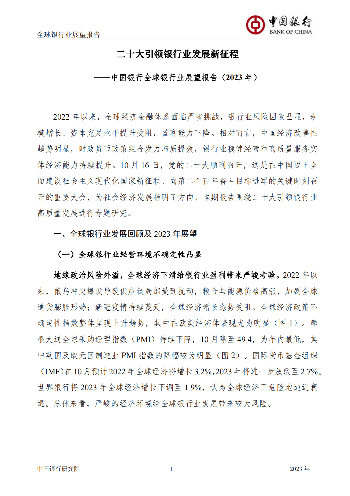 全球银行业展望报告2023年年报（总第53期） 第3页