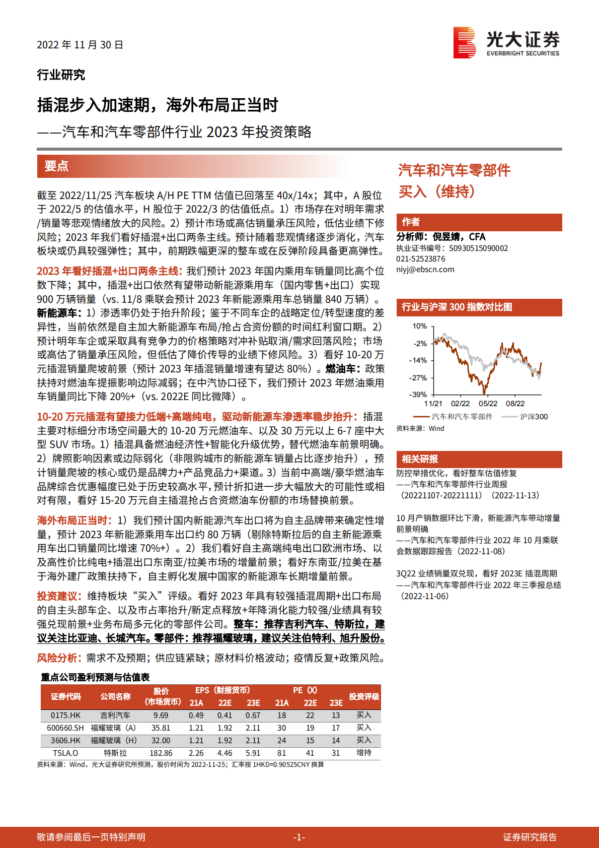 汽车和汽车零部件行业2023年投资策略：插混步入加速期，海外布局正当时 第1页