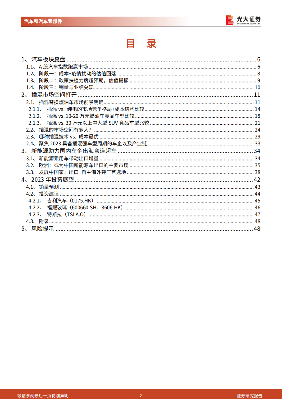 汽车和汽车零部件行业2023年投资策略：插混步入加速期，海外布局正当时 第2页