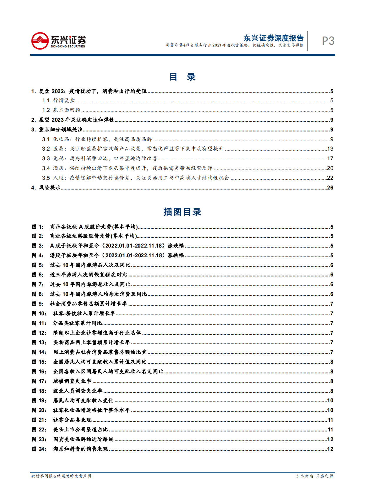商贸零售&社会服务行业2023年度投资策略：把握确定性，关注复苏弹性 第3页