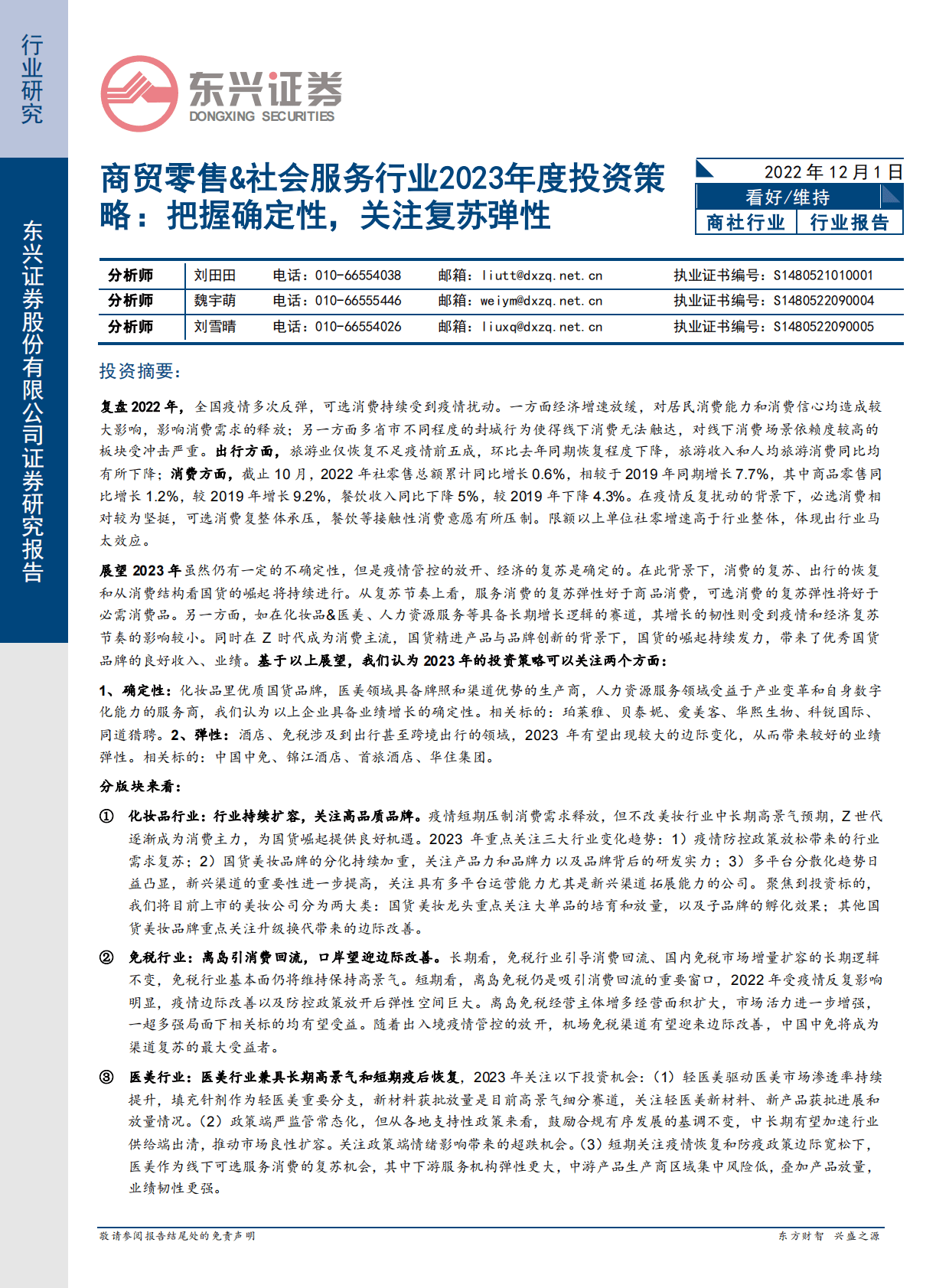商贸零售&社会服务行业2023年度投资策略：把握确定性，关注复苏弹性 第1页