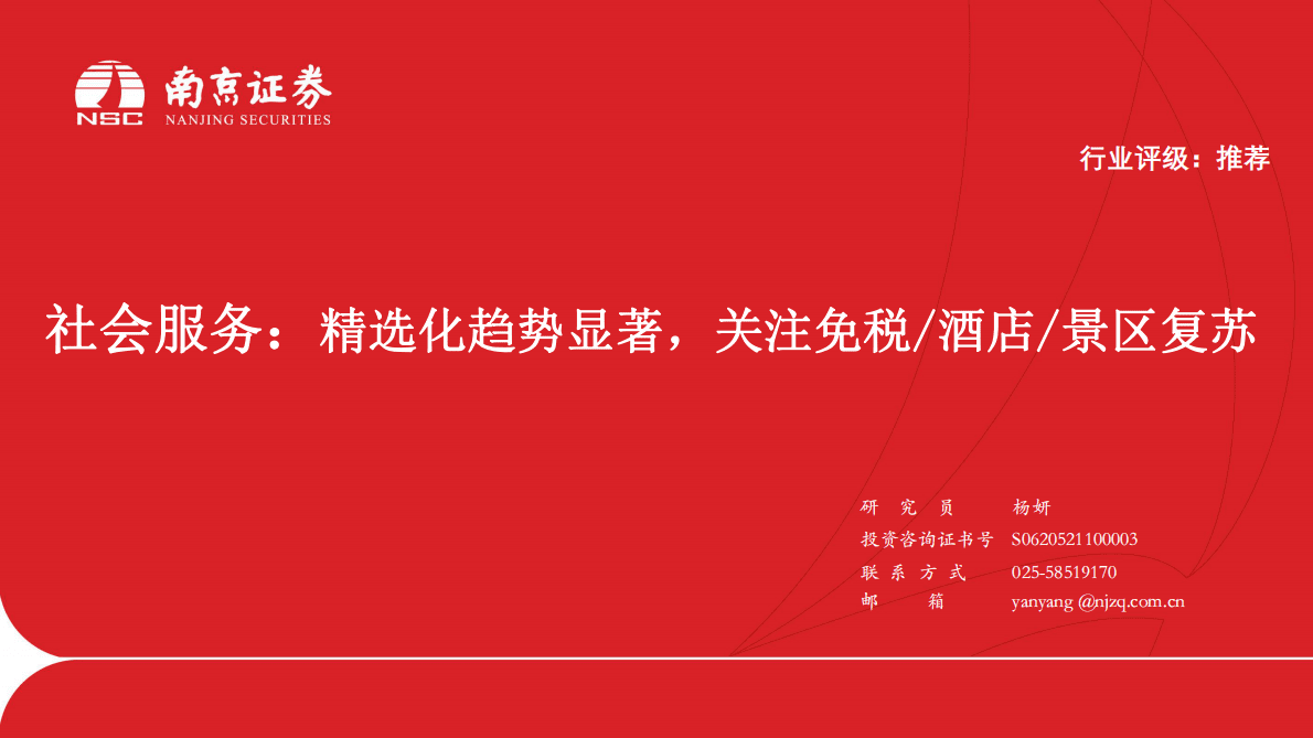 社会服务：精选化趋势显著，关注免税:酒店:景区复苏 第1页