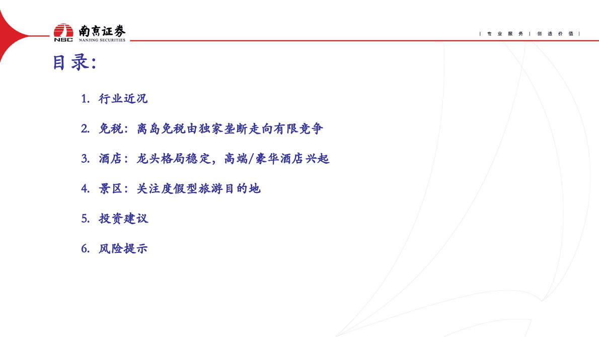 社会服务：精选化趋势显著，关注免税:酒店:景区复苏 第2页