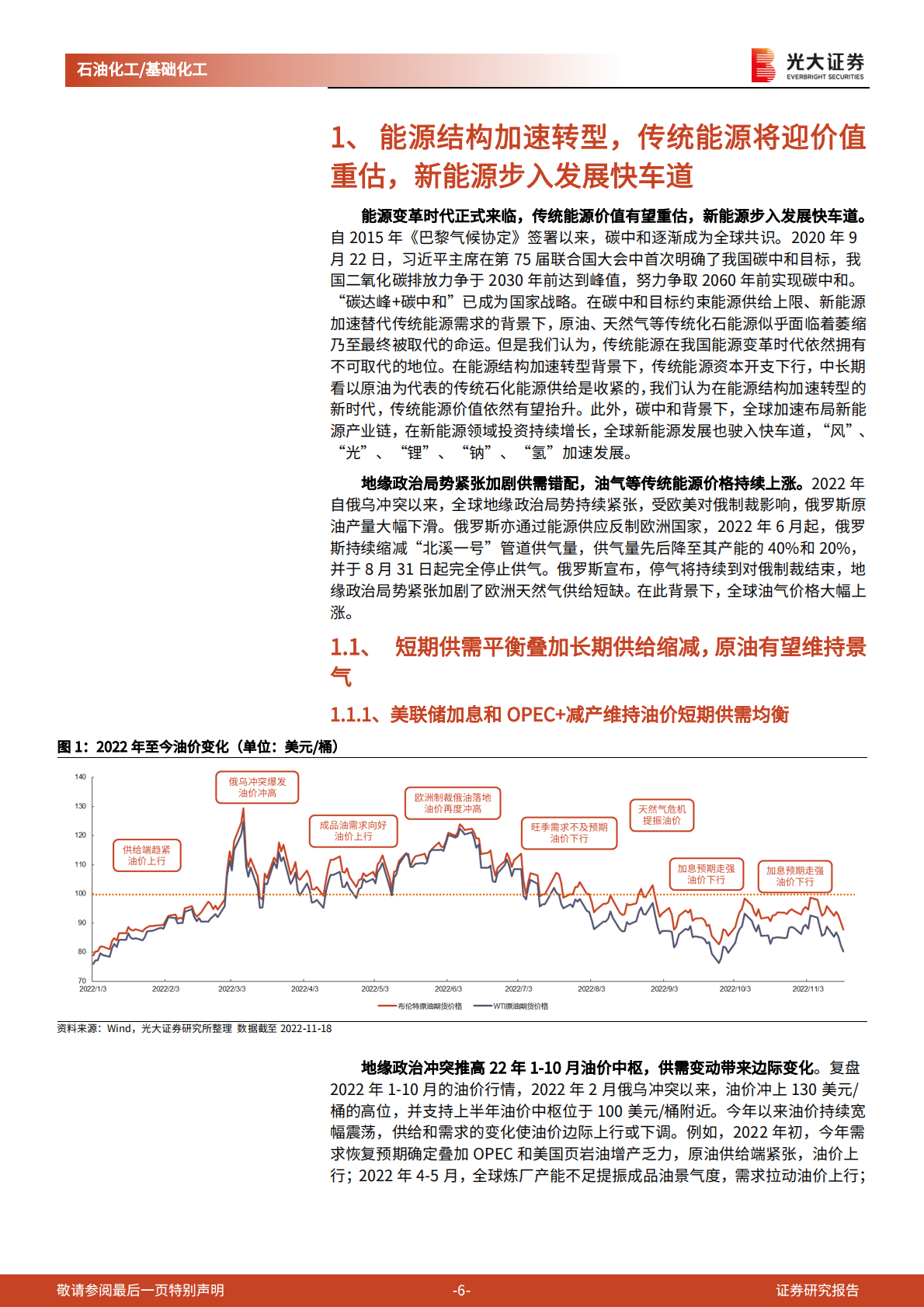 石油化工&基础化工行业2023年投资策略：把握能源结构转型机遇，紧抓国产替代加速良机 第6页